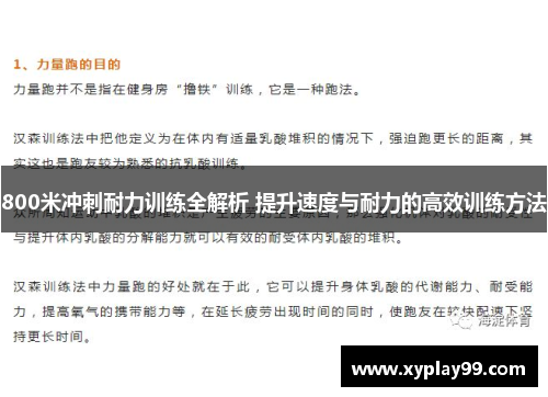 800米冲刺耐力训练全解析 提升速度与耐力的高效训练方法