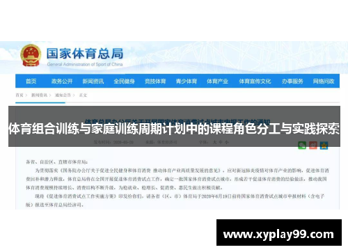 体育组合训练与家庭训练周期计划中的课程角色分工与实践探索