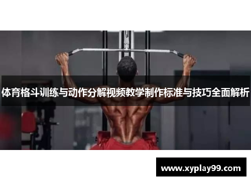 体育格斗训练与动作分解视频教学制作标准与技巧全面解析