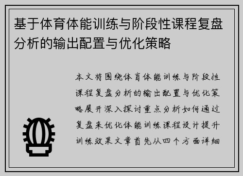 基于体育体能训练与阶段性课程复盘分析的输出配置与优化策略