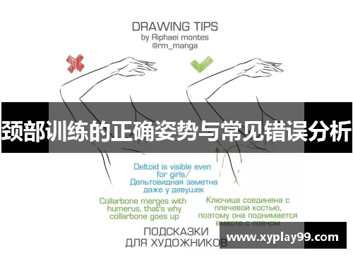 颈部训练的正确姿势与常见错误分析