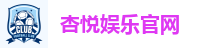 杏悦娱乐-科技注册场景,让平台更有趣
